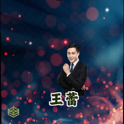 王蕾