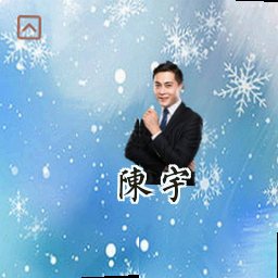 陈宇